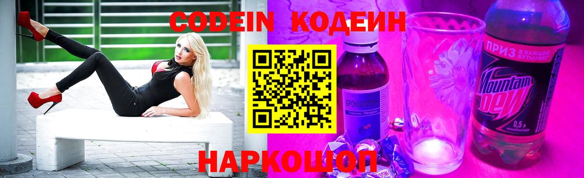 Codein напиток Lean (лин) Пугачёв